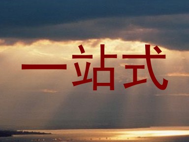 一站式