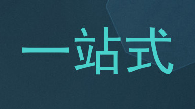 一站式