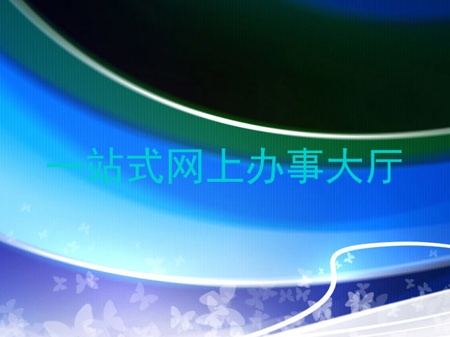 一站式网上办事大厅