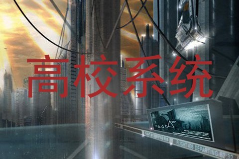 高校系统