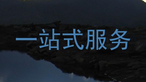 一站式服务