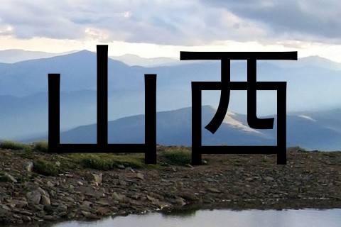 山西