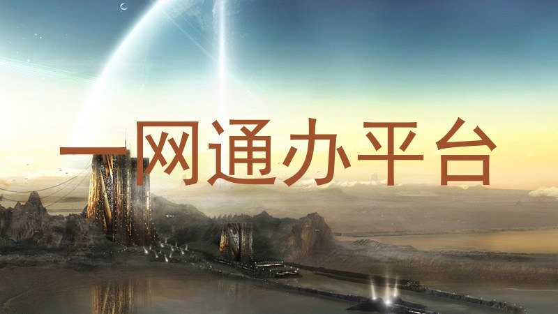 一网通办平台