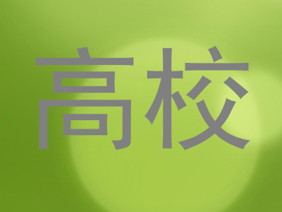 高校