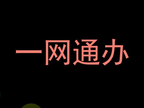 一网通办