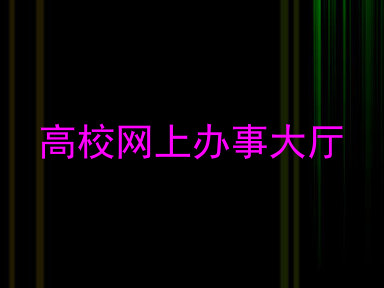 高校网上办事大厅