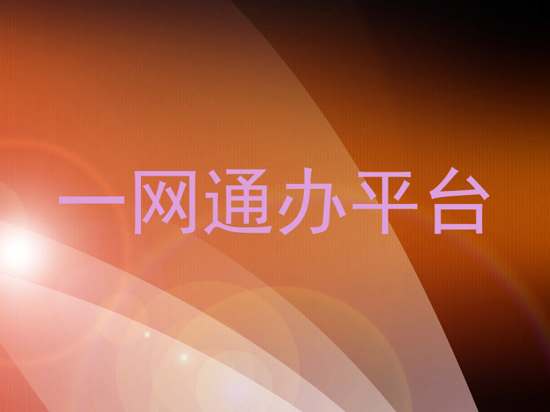 一网通办平台