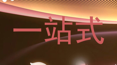 一站式