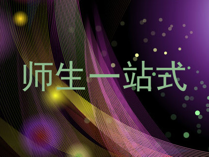 师生一站式