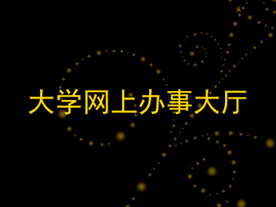 大学网上办事大厅