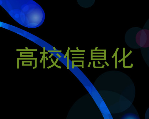 高校信息化