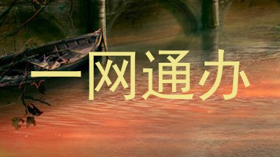 一网通办