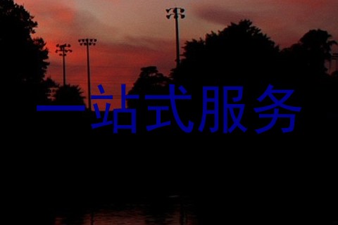 一站式服务
