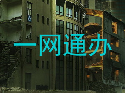 一网通办