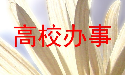 高校办事