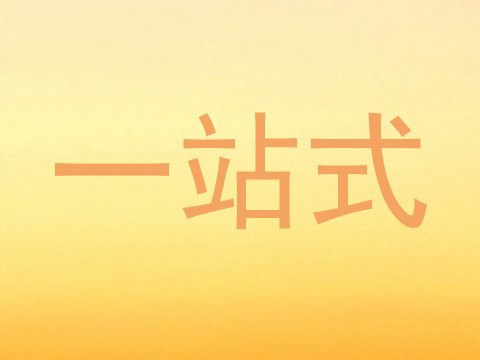一站式