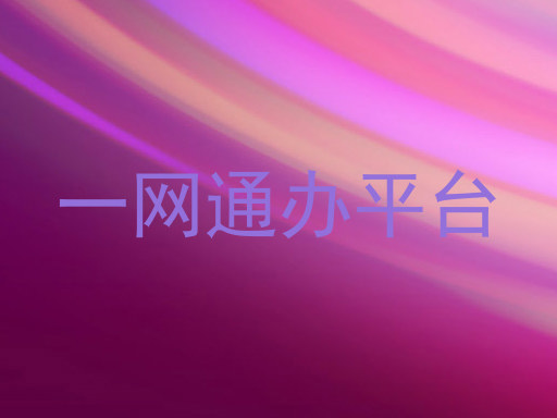一网通办平台