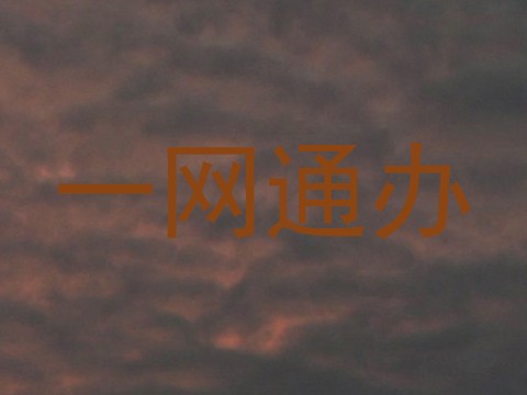 一网通办