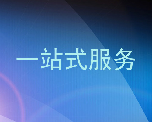 一站式服务