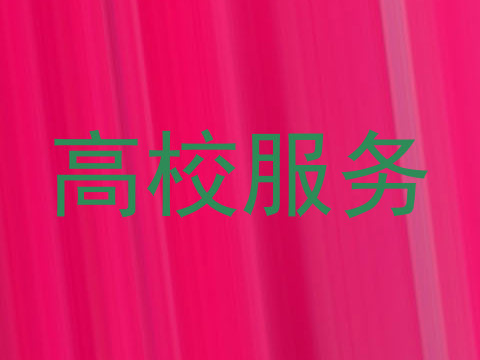 高校服务