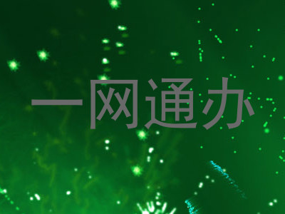 一网通办