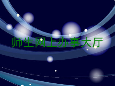 师生网上办事大厅