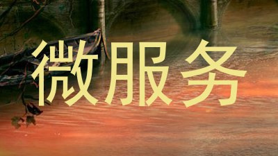 微服务