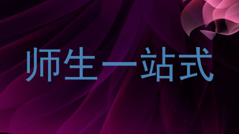 师生一站式