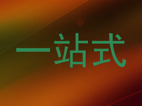 一站式