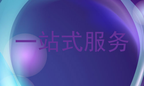 一站式服务