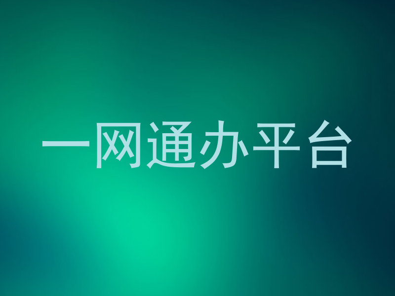 一网通办平台