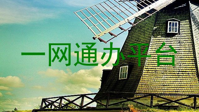 一网通办平台