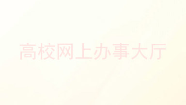 高校网上办事大厅