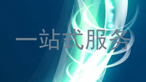 一站式服务