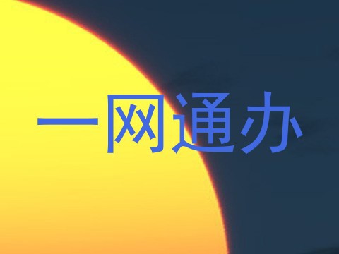 一网通办