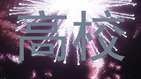 高校