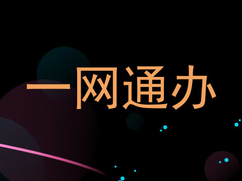 一网通办
