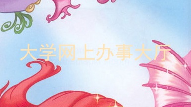 大学网上办事大厅