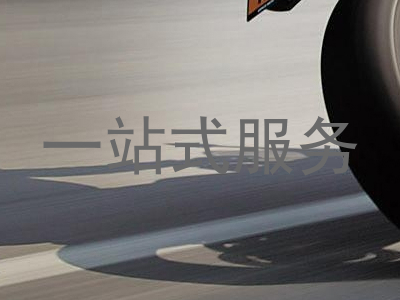 一站式服务