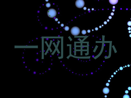 一网通办
