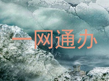 一网通办