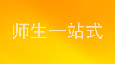 师生一站式