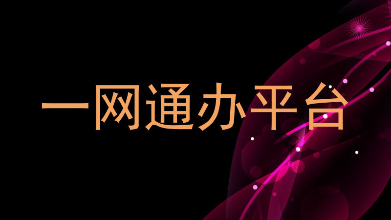 一网通办平台