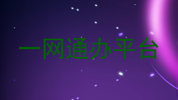 一网通办平台
