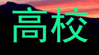 高校