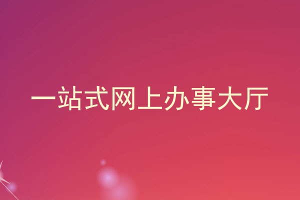 网上办事大厅