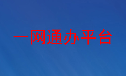 一网通办平台
