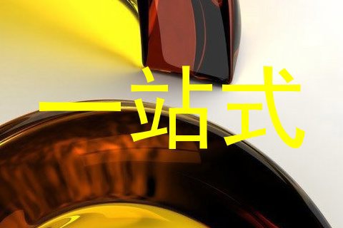 一站式