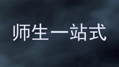师生一站式