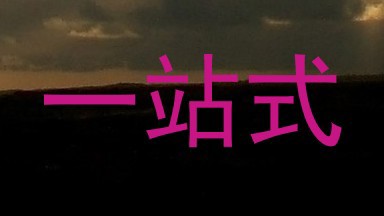 一站式